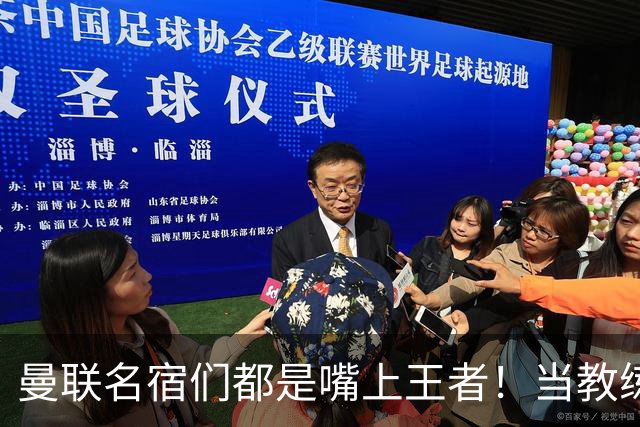 曼联名宿们都是嘴上王者！当教练共被解雇过17次